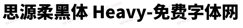思源柔黑体 Heavy字体转换